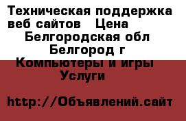 Техническая поддержка веб-сайтов › Цена ­ 3 000 - Белгородская обл., Белгород г. Компьютеры и игры » Услуги   